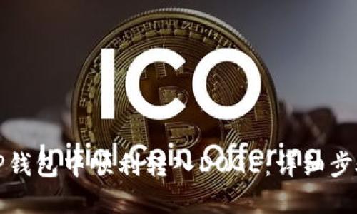 如何在TP钱包中顺利转入DOGE：详细步骤与技巧