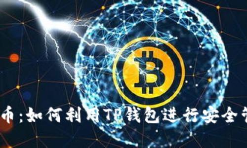探索CORE币：如何利用TP钱包进行安全管理和交易
