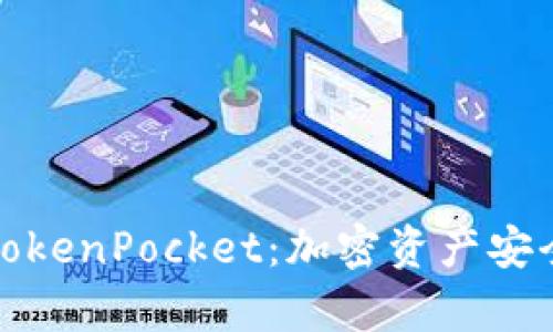 全面解析冷钱包TokenPocket：加密资产安全储存的最佳选择