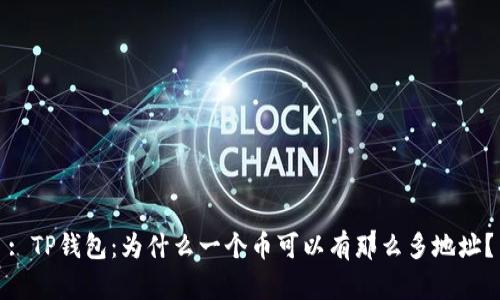 : TP钱包：为什么一个币可以有那么多地址？