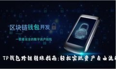 : TP钱包跨链转账指南：轻松实现资产自由流动