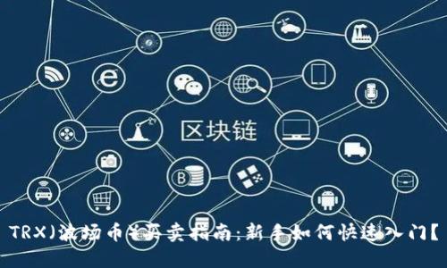 TRX（波场币）买卖指南：新手如何快速入门？