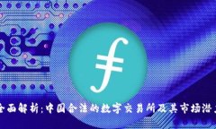 全面解析：中国合法的数字交易所及其市场潜力