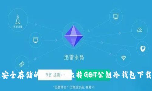 打造安全存储的未来：金比特GBT公链冷钱包下载指南