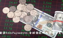 全面解读CoinPayments：全球领先的加密货币支付平