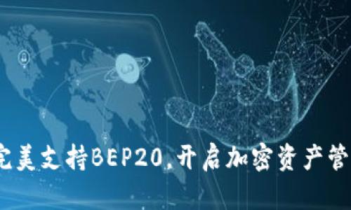 TP钱包：完美支持BEP20，开启加密资产管理新篇章