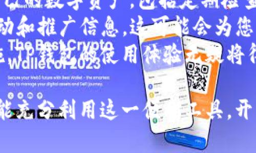   TP钱包购买指南：解锁数字资产购物的新世界 / 
 guanjianci TP钱包, 数字资产, 在线购物 /guanjianci 

在互联网迅速发展的今天，数字货币已逐渐成为了我们生活中不可或缺的一部分。作为一种便捷的数字资产管理工具，TP钱包已经获得了越来越多用户的青睐。TP钱包不仅能够存储、管理和转账各种数字货币，还在支付和购物方面展现出巨大的潜力。那么，问题来了：TP钱包可以买东西吗？本文将为您揭开TP钱包购物的秘密。

TP钱包概述
首先，我们来了解一下TP钱包。TP钱包是一款多功能的数字钱包，支持多种主流数字货币的存储和交易。用户只需下载TP钱包应用程序，创建钱包账户，即可安全地管理自己的数字资产。TP钱包的界面友好，功能丰富，支持多种加密货币的交易，包括比特币、以太坊等。
随着区块链技术的发展，越来越多的商家开始支持使用数字货币进行支付。而TP钱包正是这一趋势的受益者。今天，越来越多的在线和实体商家接受TP钱包或其支持的数字货币作为支付方式。这使得用户不仅可以用数字资产进行投资，也可以用其购买生活所需的商品和服务。

TP钱包如何进行购物？
使用TP钱包进行购物，用户需要遵循一些简单的步骤。首先，确保您的TP钱包中有足够的数字货币余额。然后，选择一个支持数字货币支付的商家或平台。许多在线零售商、游戏商店和服务平台已开始接受数字货币支付，例如亚马逊、大型电子商务网站以及各种小型在线商店。
一旦选择好商家并添加所需商品到购物车后，您只需选择TP钱包作为支付方式。在支付页面，系统会生成一个二维码或支付链接。打开TP钱包，扫描二维码或输入对应的支付信息，确认支付即可完成交易。整个过程简便快捷，几乎实时到账。

TP钱包购物的优势
使用TP钱包进行购物有诸多优势。首先，数字货币具有去中心化的特性，这意味着用户在交易时相对匿名，不必担心个人信息被泄露。其次，数字货币交易通常具有较低的手续费，与传统支付方式相比，TP钱包的交易费用更具竞争力。此外，TP钱包的交易速度也相对较快，用户可以在几秒钟内完成交易。
另外，由于TP钱包支持多种数字资产，这给用户提供了多样化的支付选择。例如，如果您持有大量以太坊，而希望在某个商店购买商品，您可以选择使用以太坊进行支付，而无需转换成法定货币。这样的便利性是现代购物方式的重要特征。

TP钱包购物的潜在风险
尽管TP钱包购物带来了诸多便利，但用户也必须意识到其中的潜在风险。首先，数字货币市场波动剧烈，价格可能会在短时间内大幅波动。这意味着，如果您在购买商品的同时，数字货币的价值突然下跌，您可能会面临损失。
此外，由于区块链技术尚处于发展阶段，数字货币交易可能会受到网络攻击的威胁。TP钱包虽然相对安全，但用户仍应采取必要的安全措施，例如启用双重认证，定期更换密码等，以保护个人资产。
另一个需注意的风险是商家的信任度。并非所有商家都值得信赖，一些小型商家或平台可能存在欺诈行为。在使用TP钱包购物时，建议选择信誉良好的商家，并充分了解购物条款和退换货政策，以保护自己的权益。

TP钱包和现实货币的结合
在当今的数字化时代，TP钱包不仅仅是一个简单的数字资产存储工具，它正在逐步与现实货币结合，形成新的数字经济模式。许多地区的商家已经开始接受TP钱包的支付方式，甚至推出相关优惠和促销活动，以吸引更多客户使用数字货币购物。
这种结合还体现在一些大型电商平台的数字货币支付讨论上。不少知名电商已表示，有意在未来接受更多种类的数字货币支付。这种趋势不仅为消费者提供了更多的选择，也为商家带来了新的收入增长点。

可能会遇到的四个问题

1. TP钱包的安全性如何？
TP钱包的安全性是用户在使用过程中最关心的问题之一。TP钱包采用了多层安全机制，包括复杂的加密技术、冷存储和双重身份验证等。这些安全措施极大地降低了用户资产被盗取的风险。同时，TP钱包还会定期进行安全更新，以防止潜在的网络攻击。
然而，即使TP钱包本身具备高安全性，用户也需要采取额外的保护措施。例如，不要将您的钱包密码和助记词透露给他人，尽量避免在公共网络环境下进行交易。此外，定期备份您的钱包，以便在遇到问题时能够迅速恢复。
对于那些对区块链技术不太熟悉的用户，初期可能会感到不适，但随着不断的学习和使用，用户的安全意识会逐渐增强。正如传统银行账户般，只要采取合理的安全措施，TP钱包同样可以安全使用。

2. TP钱包的费用与收费标准是怎样的？
TP钱包的费用结构与传统银行和支付工具差异不大。一般而言，使用TP钱包进行交易时，会产生一定的网络转账费用。这些费用依赖于网络的拥堵程度以及所使用的区块链平台。
例如，在以太坊网络上，用户在高峰期进行交易时需支付的“Gas费”可能会更高，而在比较冷清的时段，这些费用则可能会相对较低。此外，TP钱包本身并不收取交易手续费，全部费用均为网络费用。
用户在进行交易前，可以通过应用内的费用计算界面估算所需的交易费用。了解这些费用的计算方法，有助于用户更好地控制自己的购物成本，尤其是在进行大额交易时，评估费用会显得尤为重要。

3. TP钱包支持哪些类型的数字货币？
TP钱包支持多种主流的数字货币，包括但不限于比特币、以太坊、莱特币和瑞波币等。随着数字货币市场的发展，TP钱包也在不断增加其支持的货币种类，以满足用户的需求。实际上，这也是吸引新用户的重要因素之一。
用户可以在TP钱包内轻松地查看支持的数字货币列表，进行资产管理和交易。TP钱包的多币种支持使得用户可以根据市场变化灵活选择适合的数字资产进行投资或购物。此外，用户还可以通过TP钱包进行代币交易，进一步丰富自己的投资组合。
当然，不同的商家支持支付的数字货币类型可能有所不同。因此，建议用户在购物时提前确认所用数字货币是否被目标商家接受。了解这一信息将有助于避免在支付环节出现不必要的麻烦。

4. 如何提高TP钱包的使用体验？
为了提升TP钱包的使用体验，用户可以从多个方面着手。首先，定期更新应用程序，确保使用最新版本，以享受更多的新功能和体验。同时，合理管理自己的数字资产，包括定期检查钱包余额、了解市场动态等，将帮助用户做出更明智的购物和投资决策。
其次，积极参与社区讨论，了解其他用户在使用TP钱包时的经验与教训，可以从中汲取有益的建议。此外，关注TP钱包的官方渠道，及时获取最新的活动和推广信息，这可能会为您带来意想不到的购物优惠。
最后，保持对数字货币的学习与了解，随着技术与市场的不断变化，增强自己的市场敏感度，将确保您在进行数字资产交易时游刃有余。通过这些措施，TP钱包的使用体验无疑将得到显著提升。

综上所述，TP钱包作为一种现代数字资产管理工具，已经能够满足用户日常购物的需求。在不断变化的市场环境中，用户只需谨慎操作、保持学习，就能充分利用这一便利工具，开启一段全新的购物体验。