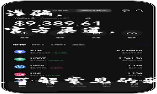 揭秘TP钱包骗局：投资者需警惕的欺诈手法

加密货币, 投资, 钱包安全/guanjianci

---

### 引言

近年来，加密货币热潮席卷全球，各种与加密货币相关的钱包、交易所如雨后春笋般涌现。与此同时，TP钱包等多种数字资产钱包也逐渐进入投资者的视野。然而，这背后隐藏着许多风险与骗局。本文将详细介绍TP钱包的相关内容，并探讨常见的骗局与防范措施。

---

### 什么是TP钱包

TP钱包（TokenPocket）是一个多链数字货币钱包，支持多种加密货币和区块链应用。它允许用户在安全的环境中存储、管理和交易自己的数字资产。同时，TP钱包提供了一系列的功能，例如增值服务、去中心化交易、DApp浏览等，使得用户在进行加密货币交易时更加方便。

虽然TP钱包提供了众多便捷的服务，但在操作这些功能的过程中，用户也需要保持警惕，防止被骗取数字资产。近年来，一些犯罪分子利用TP钱包的功能进行诈骗，以至于造成大量投资者的损失。

---

### TP钱包常见骗局的类型

在广泛的加密货币市场中，骗局手法各异，但有几个较为常见的套路。

#### 1. 垃圾项目投资诈骗

一些骗子会创建虚假的加密项目，通过TP钱包向不知情的投资者推销这些项目。他们往往会通过社交媒体或群组进行宣传，以高额回报来吸引人投资。一旦投资者将资金转入这些项目的钱包后，骗子便会卷款潜逃。

#### 2. 钓鱼网站

钓鱼网站是网络诈骗的常见形式。骗子通常会创建一个看似真实的TP钱包网站，诱导用户输入自己的钱包信息和私钥。一旦用户上当，骗子便会获取其钱包资产，造成重大损失。

#### 3. 虚假技术支持

不少用户在使用TP钱包时遇到技术问题，骗子抓住这一点，假冒技术支持进行诈骗。他们会伪装成TP钱包的客服，声称需要用户提供个人信息或转移资金以解决问题，最终导致用户资产受损。

---

### 如何预防TP钱包骗局

预防TP钱包骗局的关键在于增强自我保护意识。以下是几种有效的防范措施：

#### 1. 自我教育

为了保护自己的投资，用户需要学习加密货币和区块链的基本知识，了解常见的骗局手法及其表现迹象。通过参加社区讨论、在线课程等途径，增强对市场的理解，有助于降低上当受骗的概率。

#### 2. 验证网站真实性

在使用TP钱包或任何相关服务之前，务必检查网址是否正确，确保自己处于TP钱包的官方网站。一些常见的骗局会通过伪造域名或相似网址来进行钓鱼攻击，投资者需保持警惕。

#### 3. 不轻信高额回报

如果某个项目声称可以带来高额回报，投资者应提高警惕。通常，能够快速回报的投资机会都是高风险的，甚至是诈骗。同时，可以向独立的金融顾问或技术专家咨询，获取更专业的建议。

---

### 可能相关问题

#### 问题一：TP钱包如何确保用户资产的安全？

TP钱包如何确保用户资产的安全？

TP钱包在应对安全问题时采用了一系列措施，包括加密技术、私钥管理及多重签名等方式。首先，TP钱包通过加密技术保留用户的私钥，并将数据存储在本地，而非中心化服务器上，从而避免数据泄露的风险。同时，用户应该定期更改密码和启用双重认证等安全措施，进一步保护个人资产安全。

此外，用户在TP钱包中的交易记录和操作日志也是经过加密处理的，以防止黑客的窃取。值得注意的是，用户的安全意识同样至关重要，良好的安全习惯，如不随便点击陌生链接和保持设备安全，也会极大降低被攻击的风险。

---

#### 问题二：如果遭遇TP钱包骗局，应该如何处理？

如果遭遇TP钱包骗局，应该如何处理？

一旦发现自己可能遭遇了TP钱包的骗局，用户应立即采取措施措施，减少损失。首先，应尽快更改TP钱包的密码，并在可能的情况下解除对可疑设备的关联。同时，用户应停止与任何可疑的联系人沟通，避免进一步的资金损失。

接下来，用户可以收集相关的证据，例如聊天记录、转账记录等，然后向当地的执法机构或网络诈骗举报平台提交申请和报案。这些证据将有助于警方调查案件的真相并追究责任。

同时，用户应向TP钱包的官方客服反馈此问题，寻求技术支持和建议。了解追回损失的措施或其他保护措施，以防范未来再次受骗。

---

#### 问题三：TP钱包的其他功能与优势是什么？

TP钱包的其他功能与优势是什么？

TP钱包除了作为一个安全的钱包外，还有其他多种功能，例如去中心化交易（DEX）及DApp浏览器，这些功能使其在市场上具备较强的竞争力。首先，TP钱包支持多种代币的存储与管理，用户可以方便地进行多币种交易，增强投资的多样性。

使用TP钱包的用户还可以通过内置的DApp浏览器直接访问各种区块链应用，从而实现打赏、NFT交易等多种功能。此外，TP钱包支持一键式买卖功能，用户在进行交易时，能够获得即时市场行情的反馈，从而把握最佳买入和卖出时机。

最后，TP钱包支持独立的智能合约，使得用户在进行复杂操作时更为灵活便捷。通过这些功能的结合，TP钱包不仅是一个纯粹的钱包，更是一种综合性的区块链服务平台。

---

#### 问题四：有哪几种常见的加密货币诈骗手法？

有哪几种常见的加密货币诈骗手法？

除了TP钱包的骗局，市场上还有其他多种常见的加密货币诈骗手法。以下是一些典型的骗局。

第一，庞氏骗局。某些诈骗者可能通过承诺高额回报来吸引投资者，将新的投资者的钱用于支付先前投资者的利润。这种模式最终是不可持续的，往往在资金短缺后崩溃。

第二，假冒ICO。骗子会推出一个虚假的ICO项目，声称筹集资金用于创新的加密技术或区块链项目，吸引投资者投资。然而，一旦募得资金，发起人便会卷款逃跑。

第三，社交媒体诈骗。诈骗者通过社交媒体平台创建虚假账户，假冒知名人物或机构，以此传播伪造的信息、活动或投资建议，通过人为的信任纽带对用户进行诈骗。

最后，恶意软件和应用程序。黑客通过创建仿冒的加密货币应用，诱导用户下载，盗取用户信息和数字资产。因此，用户在下载任何金融App时需谨慎，确保来自官方渠道。

---

### 结论

TP钱包作为一个广受欢迎的数字资产管理工具，其便利性与多功能性为用户带来了巨大的价值。然而，伴随而来的各种骗局也让投资者面临不小的风险。通过了解常见的骗局类型与防范措施，以及掌握应对策略，用户可以更有效地保护自己的投资安全。在这个充满机遇与挑战的市场中，保持警惕是每位投资者都应具备的素养。