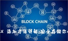 冷钱包 TRX 添加方法详解：安全存储你的数字资产