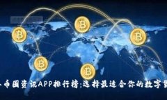 2023年币圈资讯APP排行榜：选择最适合你的数字货