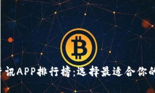 2023年币圈资讯APP排行榜：选择最适合你的数字货币助手