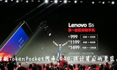 深度解析TokenPocket代币LOGO：设计背后的意蕴与价