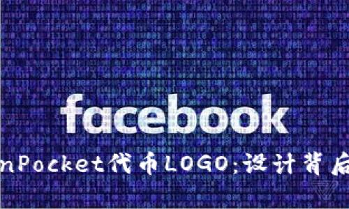 深度解析TokenPocket代币LOGO：设计背后的意蕴与价值