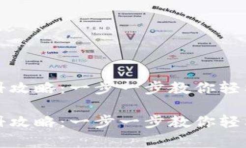 轻松矿工钱包TP注册攻略：一步一步教你轻松开启数字资产之旅

轻松矿工钱包TP注册攻略：一步一步教你轻松开启数字资产之旅