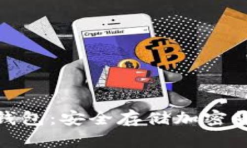 探索比特派冷钱包：安全存储加密货币的最佳选择