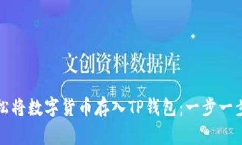 如何轻松将数字货币存入TP钱包：一步一步的指南