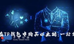 如何在TP钱包中购买以太坊：一站式指南