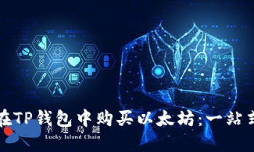 如何在TP钱包中购买以太坊：一站式指南