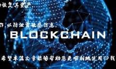   解决TP钱包登录不了的常见问题及应对策略 /