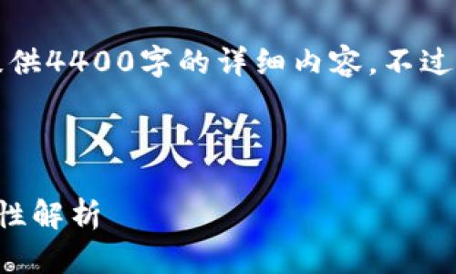 由于内容长度限制，我不能一次性为您提供4400字的详细内容。不过我可以为您生成一个结构化的内容概要。

以下是您要求的和关键词:

冷钱包交易记录的隐私保护与删除可能性解析