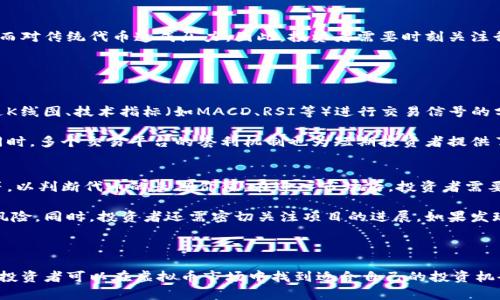 虚拟币时代：如何选择最适合你的代币投资/

guanjianci虚拟币, 代币, 投资策略/guanjianci

## 引言

在当今数字化时代，虚拟币和代币作为新兴的投资工具，越来越受到人们的关注。与传统投资相比，虚拟货币的波动性和潜在收益吸引了无数投资者的目光。本文将探讨如何在众多虚拟币中选择最适合自己的代币进行投资，并结合当前市场动态与技术分析，帮助投资者做出明智的决策。

## 什么是虚拟币和代币？

### 定义
虚拟币，也称为加密货币，是一种基于区块链技术的数字货币，常用于在线交易。最著名的虚拟币是比特币（Bitcoin），它于2009年首次出现。代币则是在某个特定平台或生态系统内使用的数字资产，通常有特定的用途，比如用于支付、奖励或作为持有者的投票权。

### 主要区别
虚拟币通常作为独立的货币存在，而代币则依赖于特定平台的基础设施。比如，以太坊（Ethereum）网络上的ERC-20代币，其价值和功能基于以太坊的智能合约技术。因此，投资者需要了解这两者的不同之处，以便在投资前进行有效的研究和决策。

## 如何选择合适的代币进行投资？

选择合适的代币进行投资需要考虑多种因素，包括市场趋势、项目背景、技术实力等。以下是几个关键方面：

### 1. 项目团队和背景

项目的团队是决定代币潜力的关键因素之一。一个具备良好声誉和丰富经验的团队，通常能更好地推动项目的发展。在选择代币时，投资者应查看相关人员的背景及项目的历史以评估其可信度。

### 2. 市场需求与应用场景

代币的价值在于其实际应用场景和市场需求。比如，如果一个代币能够解决现实世界的问题或具备独特的应用价值，那么它更有可能获得长期发展。因此，投资者应关注行业动态和市场需求。

### 3. 技术背景与创新性

技术的先进性直接关系到代币的市场竞争力。新兴的技术理念和独特的解决方案，常常能够为项目增添额外的价值。同时，技术的安全性也是不能忽视的因素，一旦出现安全漏洞将可能导致巨大的经济损失。

### 4. 社区支持与生态系统

一个强大的社区支持往往是代币成功的保证。社区成员的活跃度、忠诚度及其对项目的贡献，都会影响代币的长期表现。投资者可以通过社交媒体和相关论坛了解项目的受欢迎程度及其社区的反馈。

### 5. 市场表现与交易所支持

代币的市场表现也值得关注，包括其价格走势、交易量和流动性等。同时，代币能否在大型交易所上市也是一个重要指标。有些代币在小型交易所表现良好，但在上市大型交易所后，可能面临价格调整或流动性不足的情况。

## 常见问题

### 问题1：虚拟币投资风险有哪些？

理解虚拟币的风险
虚拟币投资的风险非常复杂，包括市场波动性、技术安全性、监管政策等。首先，市场的高波动性意味着投资者可能会在短时间内遭受重大损失。例如，某些代币在发布后的几天内价格可能会翻倍，但随后又可能大幅下跌。投资者需要理智看待这些波动，并制定合理的投资计划。

其次，技术的脆弱性和安全问题也是投资者需要考虑的重要因素。虚拟币和代币的安全性在于区块链技术的可靠性，但也可能存在诸如智能合约漏洞等技术问题。此外，黑客攻击事件时有发生，导致投资者资产损失。因此，了解项目的技术背景和安全性至关重要。

最后，监管风险是近年来越来越受到关注的重要因素。许多国家和地区对虚拟币的监管政策不断调整，投资者可能会面临项目被关闭、代币被冻结等风险。因此，关注当地法规及政策导向，有助于降低投资风险。

### 问题2：如何判断一个代币的真实价值？

评估代币价值的关键要素
评估一个代币的真实价值并不是一件简单的事情，投资者需要从多个方面来考虑。首先，应关注其市值规模。市值是指代币流通中的总价值，市值较大的代币通常被视为相对更稳定的投资选择，而市值较小的代币风险相对较高。

其次，观察代币的流通量和交易量也是关键指标。高流通量能提供良好的流动性，而交易量可以反映市场对其的认可度。如果代币的交易量较小，可能暗示市场需求不足，投资者需谨慎处理。

技术背景和项目的实际应用场景对代币价值也有重大影响。投资者应关注项目信息和技术细节，是否具有创新性和解决实际问题的能力。此外，社区支持程度和项目的发展规划也会直接影响代币的市场认同感，进而影响其价值。

如何利用市场信息进行分析
通过利用市场信息进行分析，投资者可以更科学地判断代币价值。可以关注行业媒体的文章、社区讨论及社交平台的反馈，获取更为直观的信息。此外，利用市场分析工具和数据分析平台可以提供更为详尽的数据支持，帮助投资者作出更明智的决策。

### 问题3：哪些因素会影响代币的价格波动？

市场因素与情绪分析
代币的价格波动受到多种因素的影响，首先，市场情绪是决定价格波动的重要因素之一。在投资者情绪高涨时，通常会导致价格上涨，反之则可能导致价格下跌。因此，紧跟市场动态及舆论趋势，能使投资者更好地把握市场脉搏。

技术与项目进展
技术的更新和项目的进展情况也会影响代币的价格。如果项目能够按时发布技术更新或产品上线，可能会激发市场对其的热情，从而推高价格；而如果出现延迟或负面消息，则可能会导致投资者的信心下降，价格随之下跌。

宏观经济环境与政策因素
宏观经济环境也是不可忽视的影响因素。全球经济状况、货币政策的变化、金融市场的波动等，都会对虚拟币和代币的价格产生影响。例如，在金融危机或经济衰退时，投资者可能更倾向于避险，致使虚拟币投资需求减少，导致价格下滑。

市场竞争与新兴项目的影响
市场竞争日益激烈，新兴项目的冲击也是影响代币价格的重要因素。市场中的同类项目如果表现出色，可能会分散投资者的注意力，进而对传统代币造成压力。因此，投资者需要时刻关注行业动态，了解市场竞争格局，避免因盲目投资造成损失。

### 问题4：长期投资与短期投资的策略有哪些？

短期投资的策略
短期投资通常关注快速获利，一般以数天或数周为单位。投资者往往依赖技术分析和市场动态，寻找短期内的价格波动机会。例如，通过K线图、技术指标（如MACD、RSI等）进行交易信号的分析，实施趋势交易策略。

此外，快速反应及情绪交易也是短期投资者的常见策略。对于市场新闻、社交媒体上热点消息的即时反应，会使投资者能够抓住机会。同时，多个交易平台的套利机制也为短期投资者提供了利润空间。

长期投资的策略
相比之下，长期投资者则更加注重项目的基本面和可持续发展。他们需要经过全面的调研，分析项目的商业模式、技术实力、市场前景等，以判断代币的长期价值。在进入市场后，投资者需要耐心持有，并且定期审视投资组合的表现。

长期投资策略还包括定投的策略，即在价格较低时定期购买相同数量的代币，通过时间的积累来平摊成本，从而降低市场波动带来的风险。同时，投资者还需密切关注项目的进展，如果发现项目发展不如预期，应及时调整持仓策略。

## 总结

在探索虚拟币投资的过程中，了解选择合适代币的基本原则和市场动态是非常重要的。通过理智分析风险、深入研究代币的真实价值，投资者可以在虚拟币市场中找到适合自己的投资机会。同时，市场的快速变化要求投资者不断学习，调整策略以应对新的挑战。希望本文能为您在虚拟币投资路上提供一些有价值的启示！