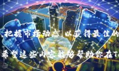   如何在TokenPocket钱包中顺利卖币？ /  guanjianci