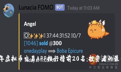 2023年虚拟币交易APP排行榜前20名：投资者的最佳选择