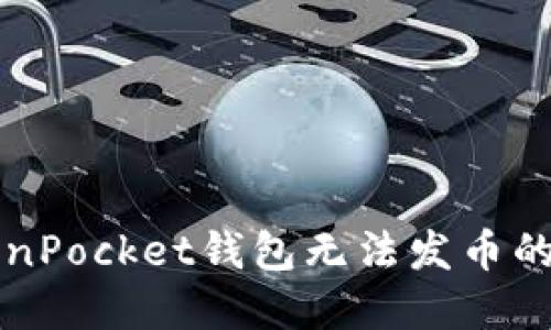 解决TokenPocket钱包无法发币的终极指南