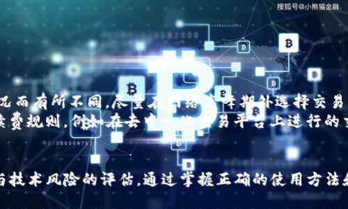   直接在TP钱包中购买加密货币的终极指南 / 
 guanjianci TP钱包, 买币, 加密货币 /guanjianci 

引言
随着加密货币的普及，越来越多的人开始尝试投资或者交易加密货币。在这个过程中，选择一个友好且安全的钱包显得尤为重要。TP钱包作为一款受到广泛欢迎的钱包应用程序，为用户提供了直接购买加密货币的便捷方式。本文将深入探讨如何在TP钱包中直接购买加密货币，并提供一些实用的建议以及注意事项。

什么是TP钱包？
TP钱包是一种多链数字货币钱包，支持多种加密货币的存储、交易与管理。它不仅简单易用，而且具有出色的安全性能，用户能够在其上便捷地管理自己的资产。TP钱包支持ETH、BTC、USDT等主流币种，并为用户提供了去中心化交易功能，使得用户能够直接交易而无需依赖中央交易所。此外，TP钱包还提供了丰富的 DeFi 应用接入，用户能够通过钱包直接参与各种金融活动。

如何在TP钱包中购买加密货币？
以下是使用TP钱包直接购买加密货币的步骤：
ol
    listrong下载与安装TP钱包：/strong首先，用户需要在官方渠道（如Google Play Store或Apple App Store）下载并安装TP钱包应用程序。/li
    listrong注册并创建账户：/strong打开TP钱包后，用户需要按照指引注册新账户，并安全地保存自己的密钥和助记词。/li
    listrong绑定支付方式：/strong在TP钱包中，用户需要绑定支付方式，比如银行卡或其他加密支付方式，以便进行后续的购买。/li
    listrong选择购买币种：/strong用户可以在钱包界面选择想要购买的加密货币，比如比特币、以太坊等。/li
    listrong确认购买信息：/strong输入购买金额后，仔细确认交易信息，并注意相关的手续费。/li
    listrong完成购买：/strong确认无误后，用户可点击购买按钮，支付相应金额，交易完成后，所购加密货币将直接存入钱包中。/li
/ol

TP钱包购买加密货币的优势
1. 
                    <div class=post-social-media>
                      <h5 class=share-title>标签：</h5>
                      
                    </div>
                  </div>
                </div>
              </div>
            </div>
          </div>
        </div>
      </div>
    </section>
    <div class=