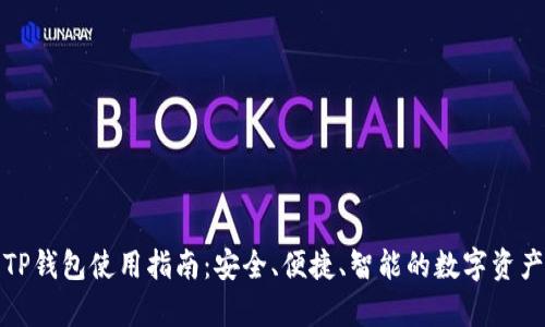 全面解析TP钱包使用指南：安全、便捷、智能的数字资产管理工具