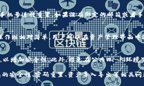 tp钱包用户名查看指南

在如今的数字化时代，区块链、数字货币等技术越来越深入到人们的生活中。TP钱包作为一款热门的数字资产钱包，为用户提供安全、便捷的存储和交易服务。但是，很多用户在使用TP钱包时，常常会遇到一个问题：如何查看自己的用户名？本文将详细介绍如何查看TP钱包的用户名。

什么是TP钱包？
TP钱包是一款功能强大的数字资产管理工具，旨在为用户提供更为安全、便捷的数字货币存储和交易体验。它支持多种类型的区块链资产，包括以太坊（ETH）、比特币（BTC）以及各种代币。TP钱包还提供去中心化交易、DApp访问等功能，成为了众多数字货币用户的首选钱包之一。

TP钱包的特点
TP钱包拥有几个显著的特点。首先，它的用户界面友好，使用简单，适合各个层次的用户。其次，TP钱包注重安全性，采用多重加密技术和私钥本地保存，保障用户资金的安全。此外，TP钱包还支持多链资产管理，用户可以通过一个钱包管理多种数字资产，无需去不同的交易平台交易。

如何查看TP钱包用户名
在TP钱包中，查看自己的用户名并不像查看余额那么简单，具体步骤如下：
ol
  li打开TP钱包应用，登录你的账户。/li
  li在主界面，找到“设置”或“我的账户”选项。/li
  li进入设置后，找到“账户信息”或“个人信息”选项。/li
  li在这里你可以找到你的用户名，通常在账户信息页面会显示你的钱包地址和用户名。/li
/ol
如果你的TP钱包是使用手机号码或邮箱注册的，用户名可能与这些信息有关。

如何更改TP钱包用户名
有些用户可能希望更改自己的用户名，TP钱包支持这一功能。进入“账户信息”界面，通常会有“修改用户名”选项。用户可以点击进入，按照提示输入新的用户名。提交后，等待系统审核即可。但更改用户名的功能可能会有一定的限制，例如频率限制或者新的用户名必须遵循特定格式。

常见问题解答

1. TP钱包的安全性如何？
TP钱包采用了多种安全措施以保障用户资产安全。首先，TP钱包的私钥存储在用户的设备上，而非云服务器，这样可以有效防止黑客攻击和用户信息泄露。其次，TP钱包支持指纹、面部识别等生物识别技术增加账户的安全性。此外，TP团队还会定期进行安全漏洞检测和更新，确保用户资产不受威胁。

2. 如果忘记TP钱包密码该怎么办？
忘记密码是很多用户在使用TP钱包中可能遇到的问题。TP钱包通常提供密码重置的选项，用户可以通过注册时绑定的邮箱或手机号进行重置。如果没有绑定的邮箱或者手机号，也可以通过TP钱包的客服支持来解决。不过，安全理念也提醒用户，务必妥善保管好密码和相关信息，以免失去资产。

3. 如何进行TP钱包的资产导入和导出？
TP钱包支持多种资产的导入和导出，用户可以通过“导入资产”功能，选择相应的代币类型，输入助记词或私钥进行导入。导出操作则相对简单，用户可以在资产管理界面中选择导出资产，一般会要求进行安全验证。需要注意的是，导出资产时务必确保连接安全网络。

4. 如何保护自己的TP钱包账户？
保护TP钱包账户的安全可以从多个方面入手。首先，使用复杂且独特的密码，以及定期更换密码。其次，建议开启两步验证功能，以增加安全性。此外，避免在公共Wi-Fi环境下进行交易和使用钱包，确保软件和应用及时更新，避免已知安全漏洞被利用。

总结来说，TP钱包用户只需在设置或账户信息中即可找到自己的用户名，并能够享受钱包带来的便利与安全。通过了解TP钱包的安全性、密码重置、资产导入导出等相关问题，用户可以更好地使用这一工具，有效管理自己的数字资产。希望这篇介绍能帮助到每一位TP钱包用户。