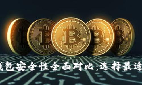 2023年虚拟币钱包安全性全面对比：选择最适合你的保护方案