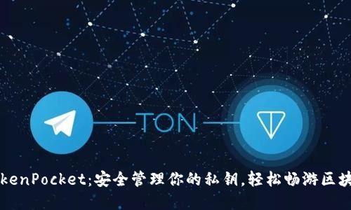 掌握TokenPocket：安全管理你的私钥，轻松畅游区块链世界