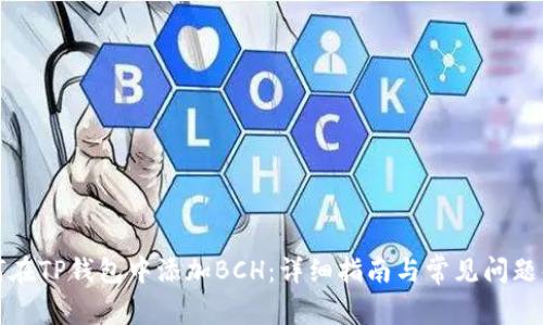 如何在TP钱包中添加BCH：详细指南与常见问题解答