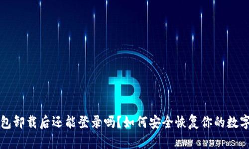 TP钱包卸载后还能登录吗？如何安全恢复你的数字资产