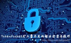 TokenPocket矿工费不足的解决方案与技巧