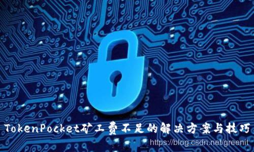 TokenPocket矿工费不足的解决方案与技巧