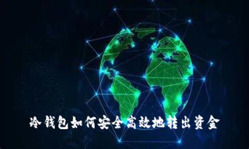 冷钱包如何安全高效地转出资金