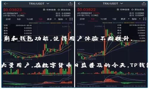 TP钱包（TokenPocket）是一款去中心化的钱包，支持多种区块链资产的管理和交易。它允许用户安全地存储、转账和交易各种类型的数字资产，如比特币、以太坊、TRON等。TP钱包的目标是为用户提供一个安全、便捷的数字资产管理平台。

### TP钱包的团队背景

TP钱包的开发团队由一群对区块链技术和数字资产管理充满热情的专业人士组成。他们拥有丰富的技术背景和行业经验，致力于通过TP钱包为用户提供最佳的数字资产管理体验。团队的成员通常包括区块链开发者、安全专家以及有丰富投资经验的顾问等。

### TP钱包的特点

TP钱包具有以下几个显著特点：

1. **多链支持**：TP钱包支持多种公链和私链，用户可以在一个钱包中管理不同的数字资产。
  
2. **去中心化**：TP钱包是一个去中心化的钱包，用户的私钥保存在本地，确保用户对自己资产的完全控制。
  
3. **用户友好**：TP钱包提供简单易用的界面，使得新用户也能快速上手，无需复杂的学习和操作。
  
4. **强大的安全性**：TP钱包采取多种安全措施，确保用户的资产安全，包括多重签名、冷存储等。

### 使用TP钱包的优势

- **资产多样性**：用户可以在TP钱包中管理多种加密资产，避免了频繁切换钱包的麻烦。
  
- **隐私保护**：由于去中心化，用户的交易信息更加私人，符合区块链技术的核心价值。
  
- **社区支持**：TP钱包有一个活跃的社区，用户可随时通过社区获得支持与帮助。

### 用户反馈和评价

TP钱包在业内获得了许多积极的反馈，用户普遍认为其易用性和安全性是其最大优势。同时，TP团队持续更新和钱包功能，使得用户体验不断提升。

### 总结

TP钱包是一个功能强大且使用便捷的数字资产管理工具，凭借其多链支持和去中心化的特点，成功吸引了大量用户。在数字货币日益普及的今天，TP钱包无疑是一个值得信赖的选择。

如果您有兴趣深入了解TP钱包和其团队，或有相关问题，欢迎提问。