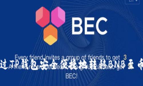 如何通过TP钱包安全便捷地转移BNB至币安平台