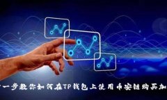 : 一步一步教你如何在TP钱包上使用币安链购买加