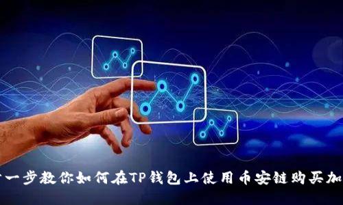 : 一步一步教你如何在TP钱包上使用币安链购买加密货币