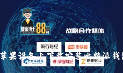 : 如何在苹果设备上下载安装比特派钱包：全攻略