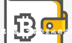 : 如何在苹果设备上下载安装比特派钱包：全攻略