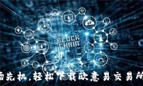   
掌握市场先机，轻松下载欧意易交易所苹果版！