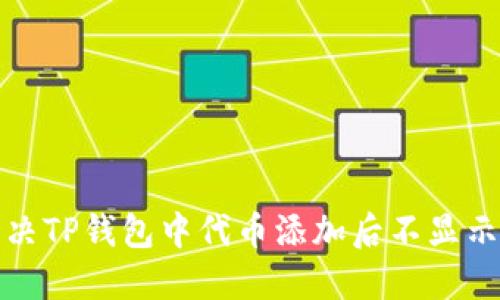 如何解决TP钱包中代币添加后不显示的问题