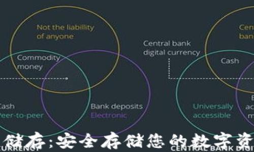 
比特币冷钱包储存：安全存储您的数字资产的终极指南