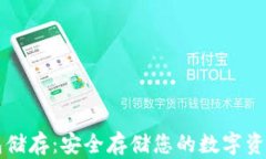 比特币冷钱包储存：安全存储您的数字资产的终