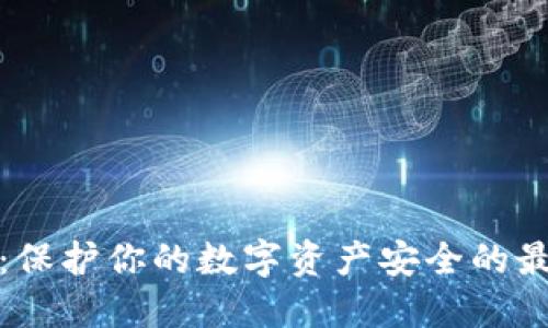 冷钱包：保护你的数字资产安全的最佳选择