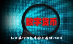 如何在TP钱包中安全存储USDT？